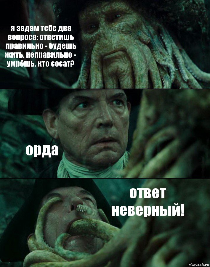 я задам тебе два вопроса: ответишь правильно - будешь жить. неправильно - умрёшь. кто сосат? орда ответ неверный!, Комикс Пираты Карибского моря