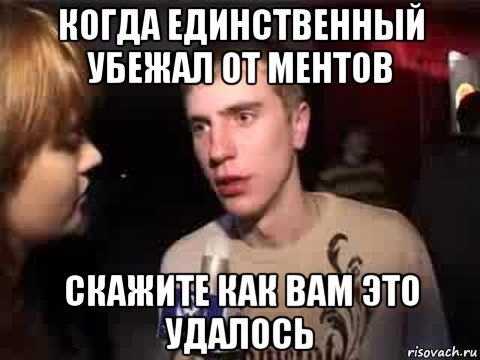 когда единственный убежал от ментов скажите как вам это удалось, Мем Плохая музыка