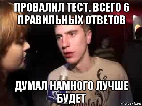 провалил тест. всего 6 правильных ответов думал намного лучше будет, Мем Плохая музыка