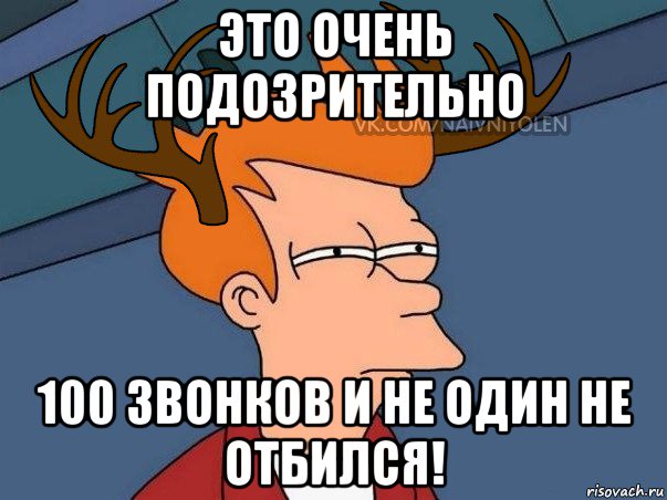 это очень подозрительно 100 звонков и не один не отбился!, Мем  Подозрительный олень