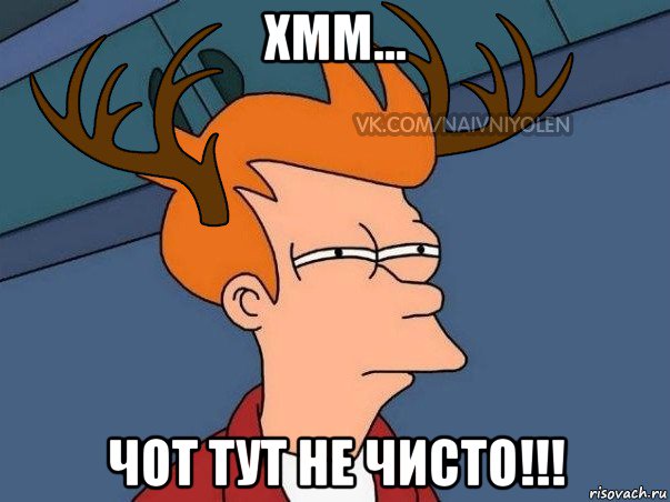 хмм... чот тут не чисто!!!, Мем  Подозрительный олень