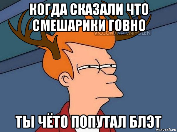 когда сказали что смешарики говно ты чёто попутал блэт, Мем  Подозрительный олень