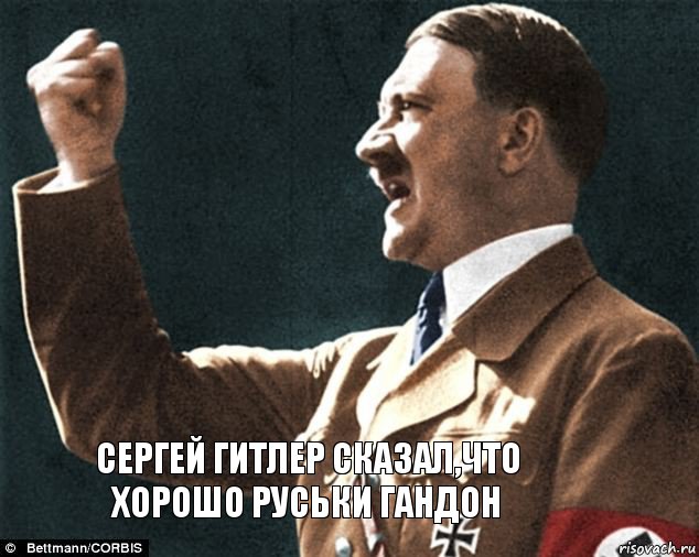 сергей гитлер сказал,что хорошо руськи гандон, Комикс  попизди мне тут