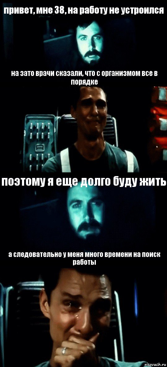 привет, мне 38, на работу не устроился на зато врачи сказали, что с организмом все в порядке поэтому я еще долго буду жить а следовательно у меня много времени на поиск работы, Комикс Привет пап прости что пропал (Интерстеллар)