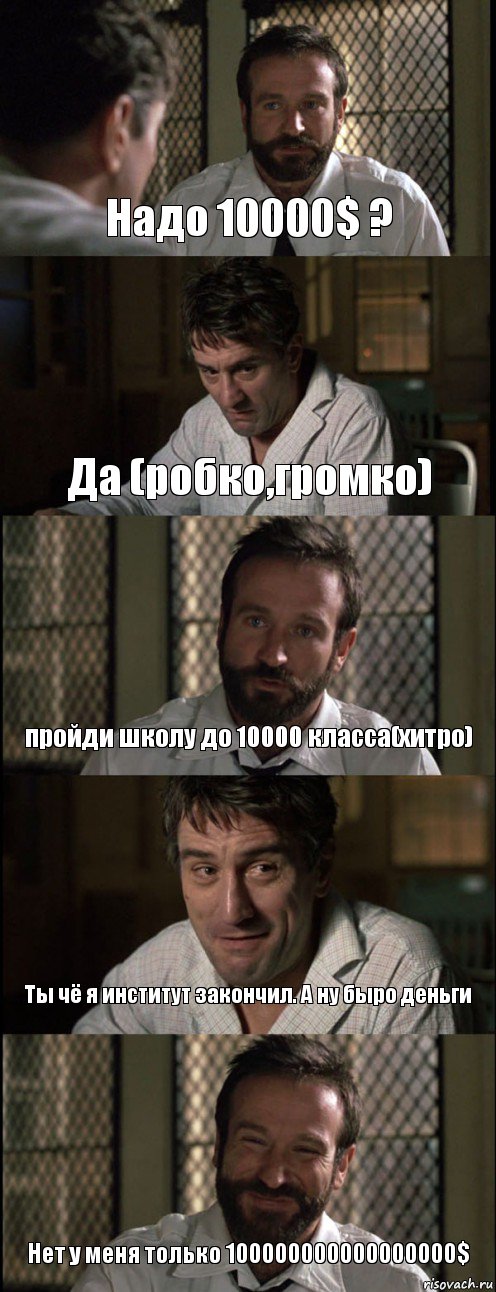 Надо 10000$ ? Да (робко,громко) пройди школу до 10000 класса(хитро) Ты чё я институт закончил. А ну быро деньги Нет у меня только 100000000000000000$, Комикс Пробуждение