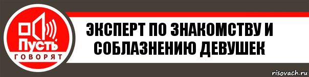 Эксперт по знакомству и соблазнению девушек, Комикс   пусть говорят