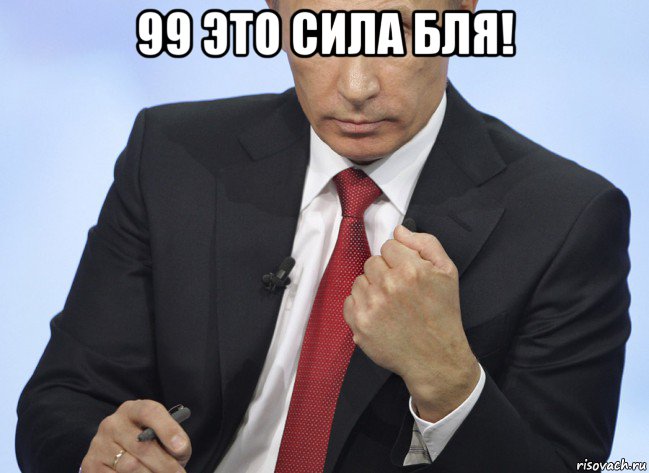 99 это сила бля! , Мем Путин показывает кулак