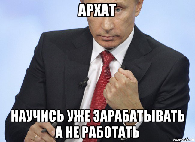 архат научись уже зарабатывать а не работать, Мем Путин показывает кулак