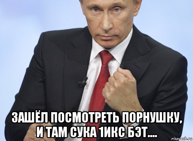  зашёл посмотреть порнушку, и там сука 1икс бэт...., Мем Путин показывает кулак