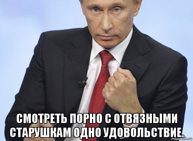  смотреть порно с отвязными старушкам одно удовольствие., Мем Путин показывает кулак