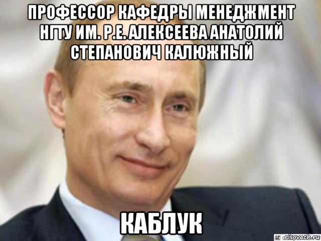 профессор кафедры менеджмент нгту им. р.е. алексеева анатолий степанович калюжный каблук, Мем Ухмыляющийся Путин