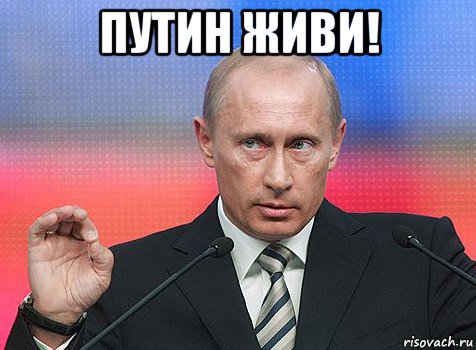 путин живи! , Мем путин