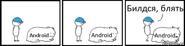 Android Android Android Билдся, блять, Комикс   Работай