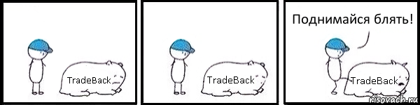 TradeBack TradeBack TradeBack Поднимайся блять!, Комикс   Работай