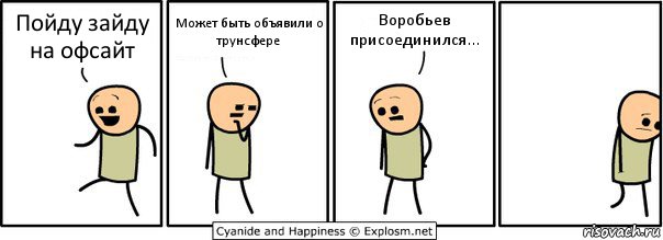 Пойду зайду на офсайт Может быть объявили о трунсфере Воробьев присоединился..., Комикс  Расстроился