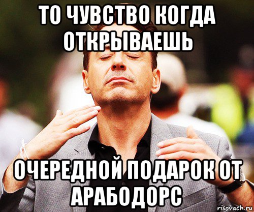 то чувство когда открываешь очередной подарок от арабодорс, Мем   Дауни-младший нюхает