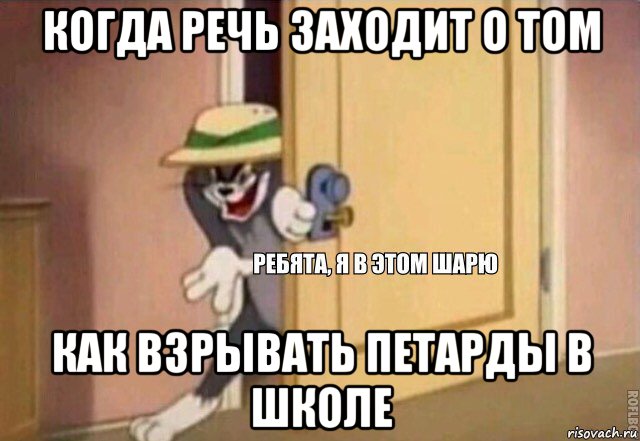 когда речь заходит о том как взрывать петарды в школе