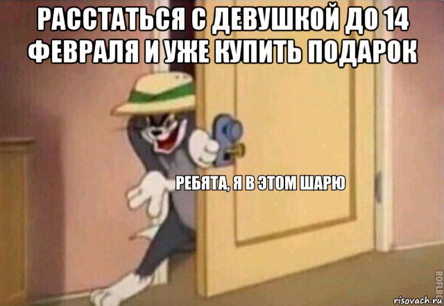 расстаться с девушкой до 14 февраля и уже купить подарок 