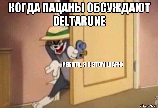 когда пацаны обсуждают deltarune 