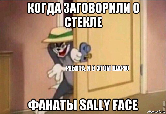 когда заговорили о стекле фанаты sally face