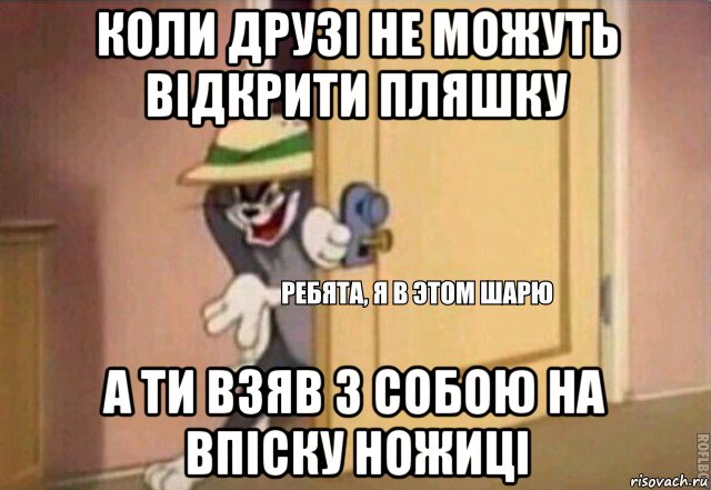 коли друзі не можуть відкрити пляшку а ти взяв з собою на впіску ножиці