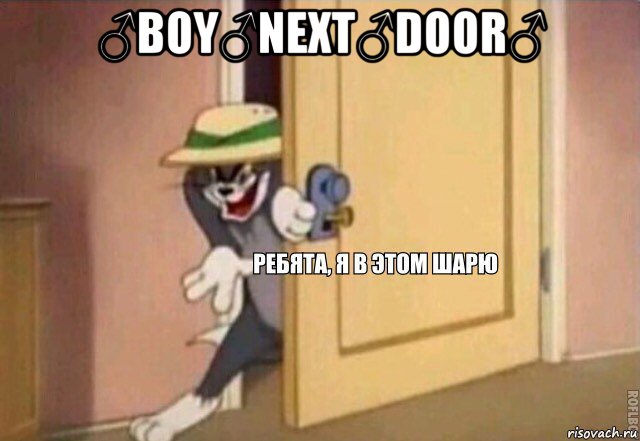 ♂boy♂next♂door♂ , Мем    Ребята я в этом шарю