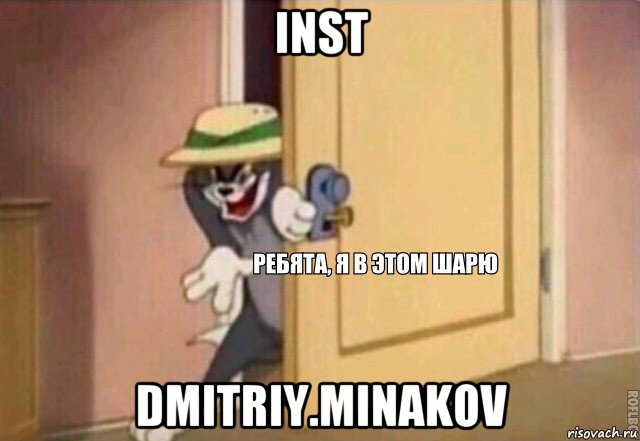 inst dmitriy.minakov, Мем    Ребята я в этом шарю