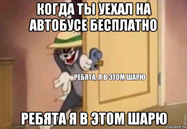 когда ты уехал на автобусе бесплатно ребята я в этом шарю