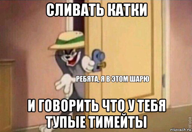 сливать катки и говорить что у тебя тупые тимейты, Мем    Ребята я в этом шарю