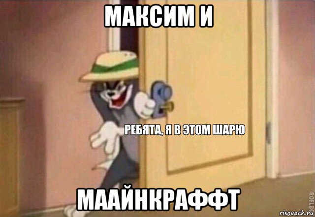 максим и маайнкраффт, Мем    Ребята я в этом шарю