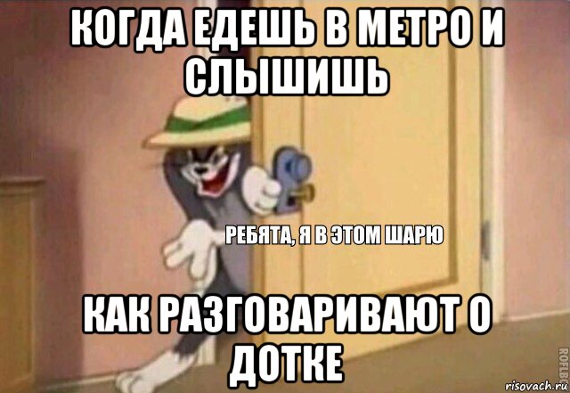 когда едешь в метро и слышишь как разговаривают о дотке, Мем    Ребята я в этом шарю