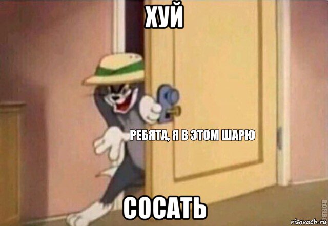 хуй сосать