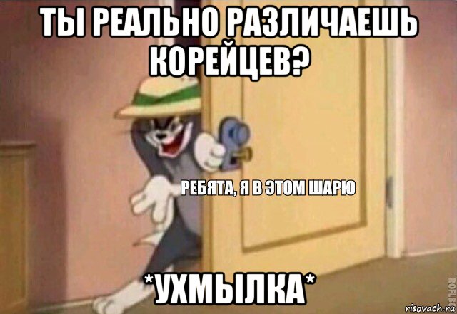 ты реально различаешь корейцев? *ухмылка*