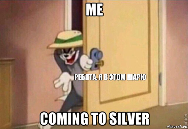 me coming to silver, Мем    Ребята я в этом шарю