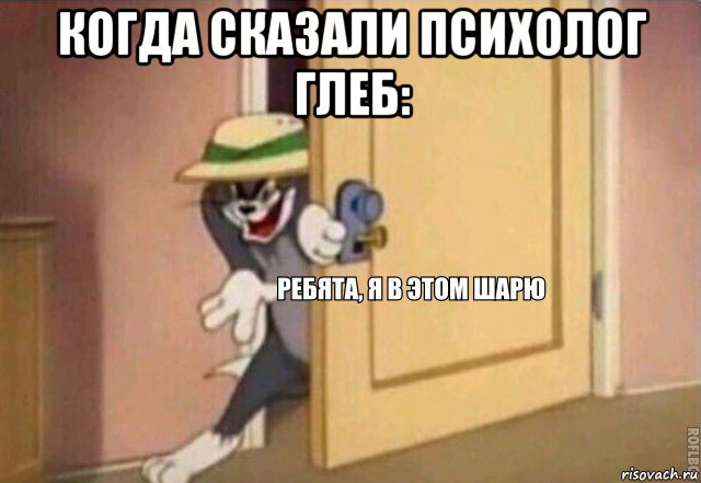 когда сказали психолог глеб: , Мем    Ребята я в этом шарю