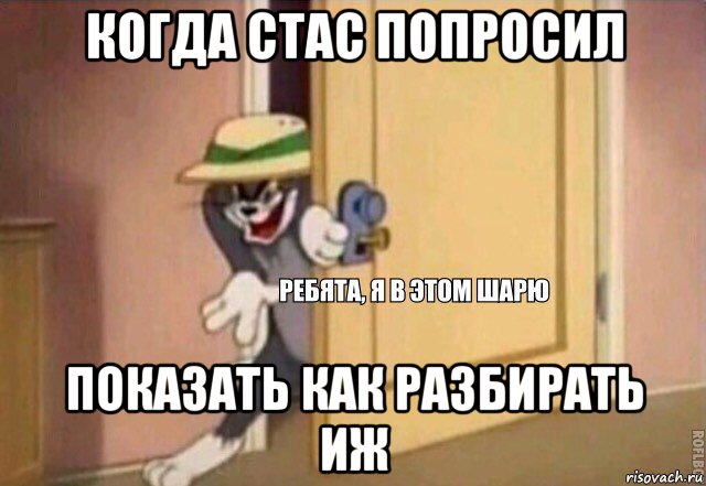 когда стас попросил показать как разбирать иж, Мем    Ребята я в этом шарю