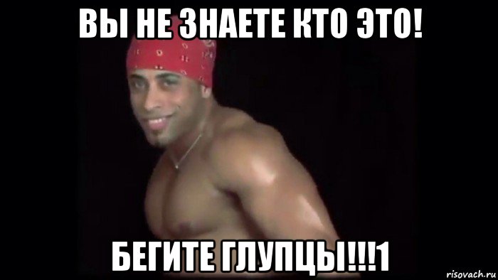 вы не знаете кто это! бегите глупцы!!!1