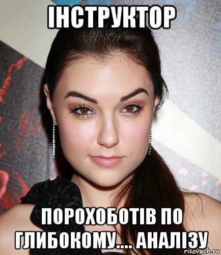 інструктор порохоботів по глибокому.... аналізу, Мем  Саша Грей улыбается