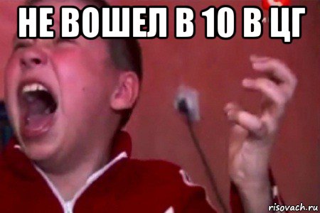 не вошел в 10 в цг , Мем  Сашко Фокин орет