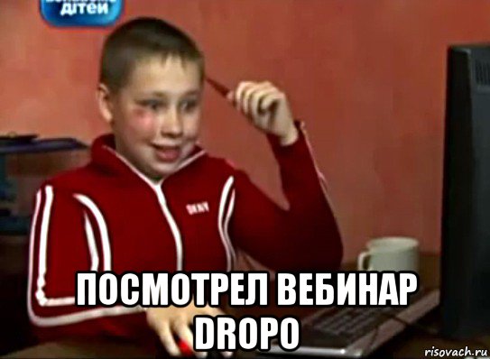  посмотрел вебинар dropo