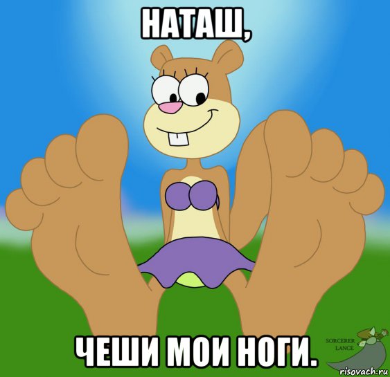 наташ, чеши мои ноги.