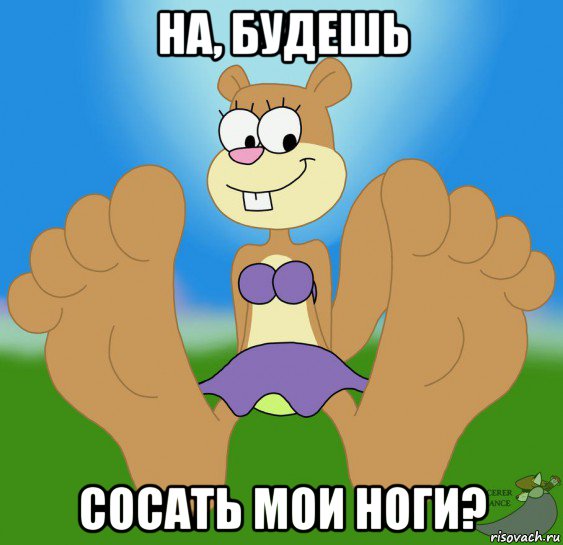 на, будешь сосать мои ноги?