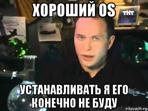 хороший os устанавливать я его конечно не буду