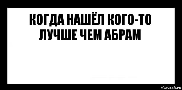 Когда нашёл кого-то лучше чем Абрам , Комикс шаблон