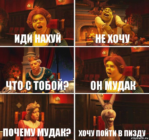 Иди нахуй Не хочу Что с тобой? Он мудак Почему мудак? Хочу пойти в пизду, Комикс  Шрек Фиона Гарольд Осел