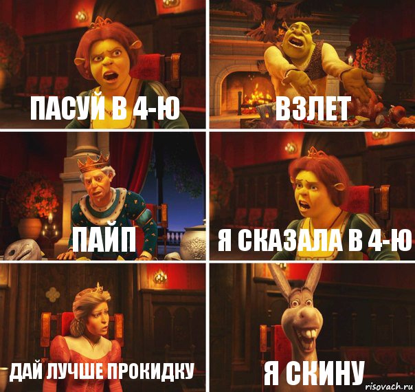 Пасуй в 4-ю Взлет Пайп Я сказала в 4-ю Дай лучше прокидку Я скину, Комикс  Шрек Фиона Гарольд Осел