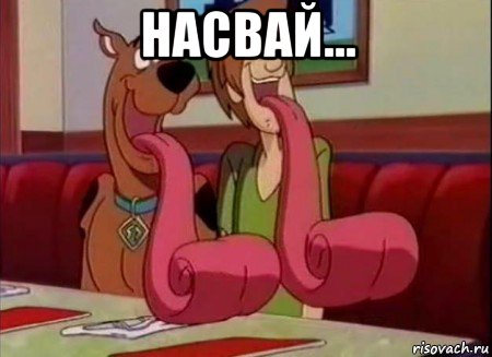 насвай... 