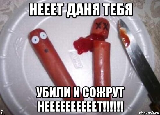 нееет даня тебя убили и сожрут неееееееееет!!!!!!, Мем сосиски