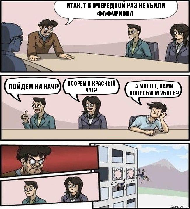 Итак, Т в очередной раз не убили Фафуриона Пойдем на кач? Поорем в красный чат? А может, сами попробуем убить?