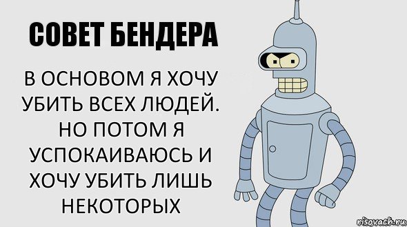 В основом я хочу убить всех людей. Но потом я успокаиваюсь и хочу убить лишь некоторых